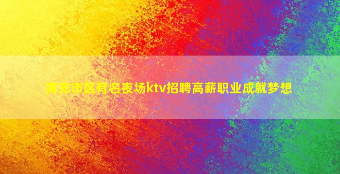 焦作KTV招聘