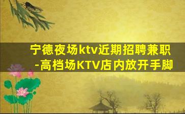 江门KTV招聘