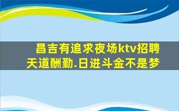 商洛KTV招聘