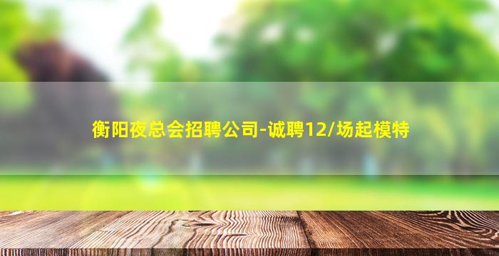 海南夜场招聘